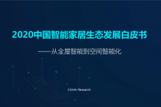 2020中国智能家居生态发展白皮书_000001-1.png
