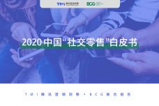 2020中国社交零售白皮书_000001.jpg