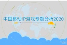 2020中国移动IP游戏专题分析_000001-1.jpg
