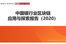 2020中国银行业区块链应用与探索报告_000001.jpg