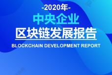 2020中央企业区块链发展报告_000001.jpg