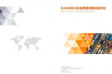 2020中小企业跨境电商白皮书_000001.jpg