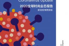 2020全球时尚业态报告：新冠疫情更新版_000001.jpg