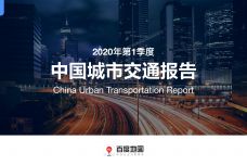 2020年Q1中国城市交通报告_000001.jpg