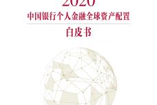 2020年个人金融全球资产配置白皮书_000001.jpg