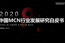 2020年中国MCN行业发展研究白皮书_000001.jpg