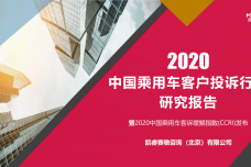 2020年中国乘用车客户投诉行为研究_00-1.png