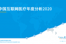 2020年中国互联网医疗年度分析_000001.png