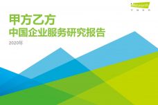 2020年中国企业服务研究报告_000001.jpg