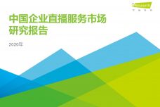2020年中国企业直播服务市场研究报告_000001.jpg