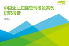 2020年中国企业直播营销场景案例研究报告_000001.jpg