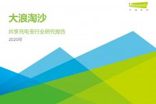 2020年中国共享充电宝行业研究报告_000001.jpg