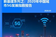2020年中国城市5G发展指数报告_000001.jpg