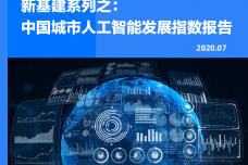 2020年中国城市人工智能发展指数报告_000001.png
