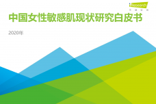 2020年中国女性敏感肌研究白皮书_000001.png