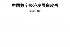 2020年中国数字经济发展白皮书_000001.png