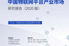 2020年中国物联网平台产业市场研究报告_page_001.png