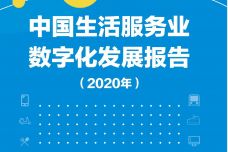 2020年中国生活服务业数字化发展报告终稿_000001.jpg