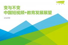 2020年中国短视频教育发展展望_000001.jpg