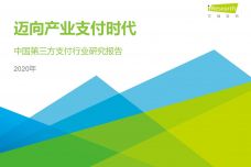 2020年中国第三方支付行业研究报告_000001.jpg