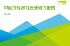 2020年中国终身教育行业研究报告_000001.jpg