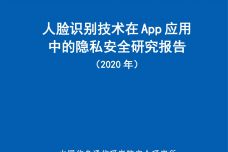2020年人脸识别技术在App应用中的隐私安全研究报告_000001.jpg
