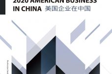 2020年度美国企业在中国白皮书_000001.jpg