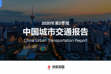 2020年第2季度中国城市交通报告_000001.png