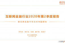 2020年第2季度互联网金融行业报告_000001.png