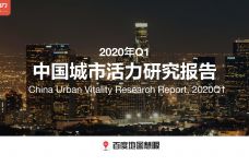 2020年第一季度中国城市活力研究报告_000001.jpg