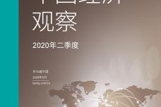 2020年第二季度中国经济观察报告_000001.jpg