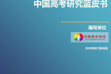 2020新冠肺炎疫情下的中国高考研究蓝皮书_000001.png