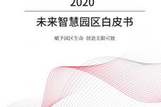 2020未来智慧园区白皮书_000001.jpg