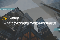 2020武汉写字楼二级租赁市场专题报告_000001.png