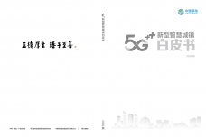 2020版5G新型智慧城镇白皮书_page_01.png