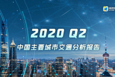 2020第二季度中国主要城市交通分析报告_000001.png