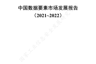 2021-2022年中国数据要素市场发展报告_1.png