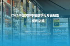 2021中国实体零售数字化专题报告-便利店篇_1.png
