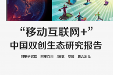 2021年“移动互联网”中国双创生态研究报告_1.png
