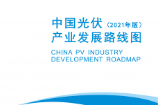 2021年中国光伏产业发展路线图_1.png