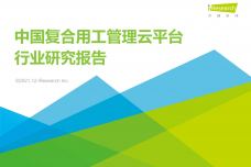 2021年中国复合用工管理云平台行业研究报告_1.png