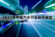 2021年中国汽车行业研究报告-2021.4.23_00.png