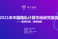 2021年中国隐私计算市场研究报告_1.png