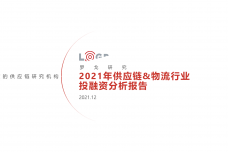 2021年供应链物流行业投融资分析报告_1.png