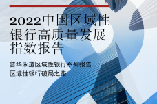 2022中国区域性银行高质量发展指数报告_1.png