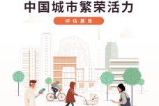 2022中国城市繁荣活力评估报告_1.png