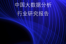 2022中国大数据分析行业研究报告_1.png