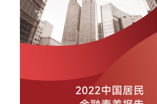 2022中国居民金融素养报告_1.png