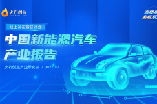 2022中国新能源汽车产业报告_1.png