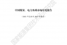 2022中国煤炭、电力及碳市场年度报告_1.png